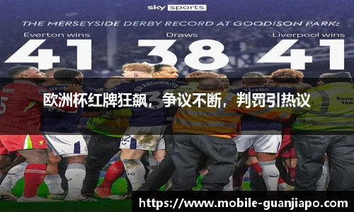 欧洲杯红牌狂飙，争议不断，判罚引热议
