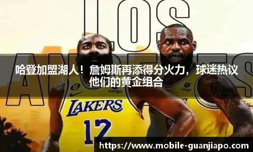 哈登加盟湖人！詹姆斯再添得分火力，球迷热议他们的黄金组合
