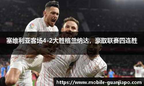 塞维利亚客场4-2大胜格兰纳达，豪取联赛四连胜