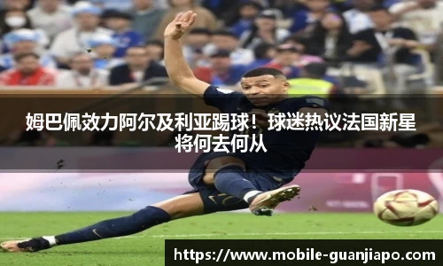 姆巴佩效力阿尔及利亚踢球！球迷热议法国新星将何去何从