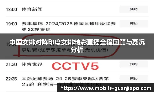 中国女排对阵印度女排精彩直播全程回顾与赛况分析
