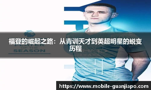 福登的崛起之路:从青训天才到英超明星的蜕变历程