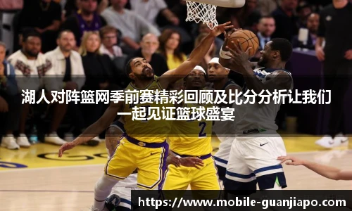 湖人对阵篮网季前赛精彩回顾及比分分析让我们一起见证篮球盛宴